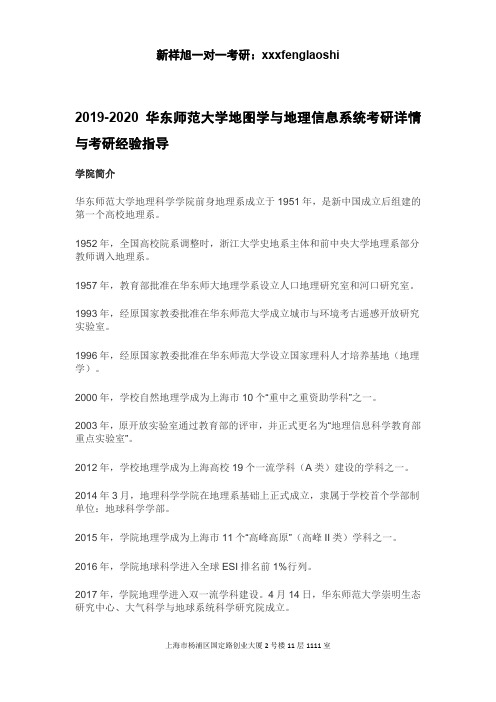 2019-2020华东师范大学地图学与地理信息系统考研详情与考研经验指导