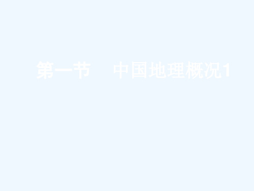 2019届高考地理大一轮复习 4.2.1 中国地理概况1课件 新人教版