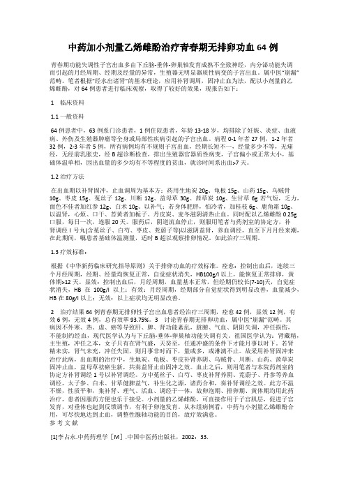 中药加小剂量乙烯雌酚治疗青春期无排卵功血64例