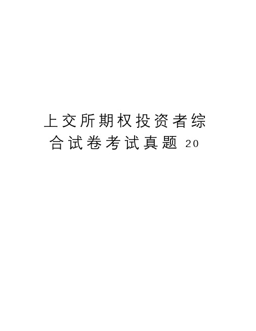 上交所期权投资者综合试卷考试真题20(最新)