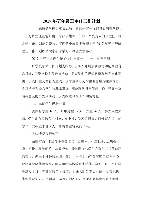 2017年五年级班主任工作计划