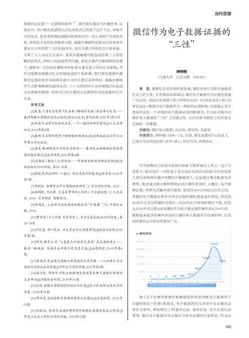 微信作为电子数据证据的“三性”