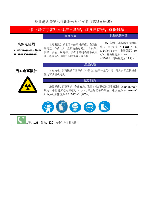 职业病危害警示标识和告知卡式样(高频电磁场)