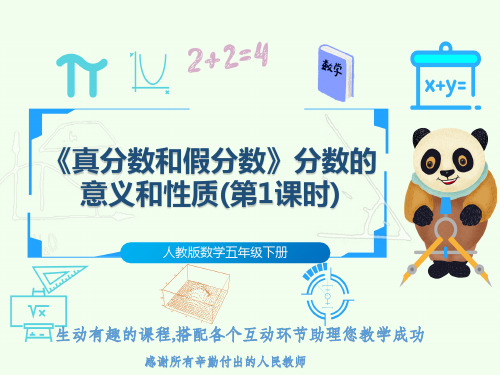 人教版数学五年级下册《真分数和假分数》分数的意义和性质(第1课时)