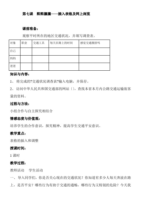 2022年教学教材《熙熙攘攘插入表格及网上浏览》参考优秀教案3