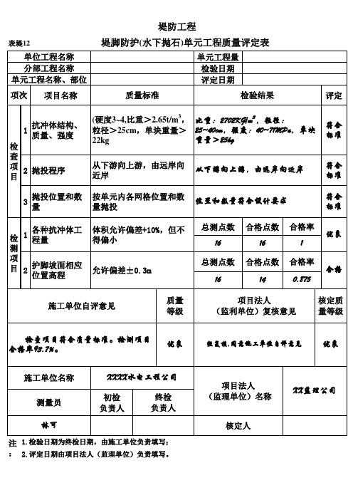 表堤12 堤脚防护(水下抛石)单元工程质量评定表(例表)