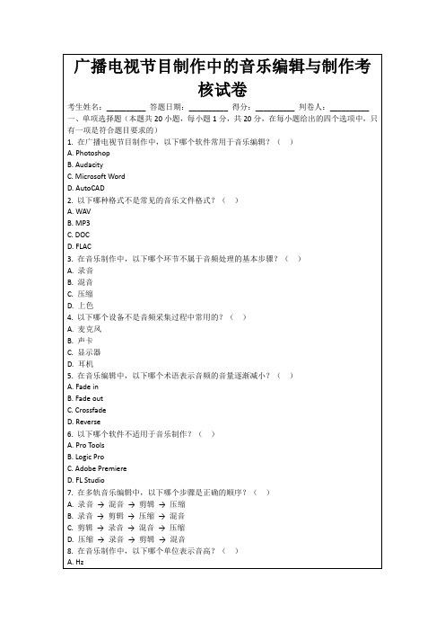 广播电视节目制作中的音乐编辑与制作考核试卷