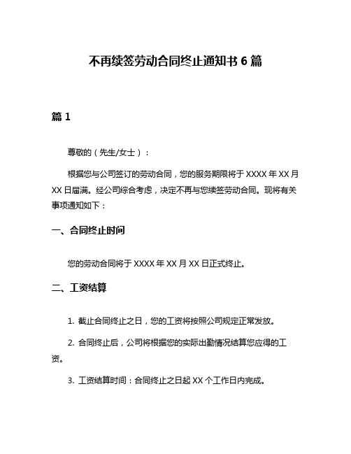 不再续签劳动合同终止通知书6篇