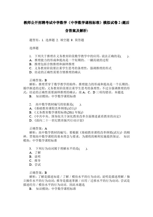 教师公开招聘考试中学数学(中学数学课程标准)模拟试卷2(题后含