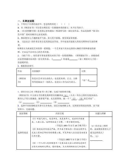 语文傅雷家书必读名著阅读笔记试题及答案解析