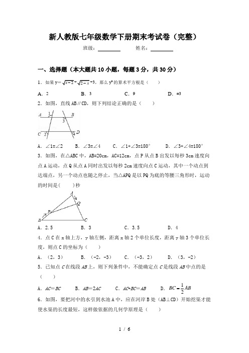 新人教版七年级数学下册期末考试卷(完整)