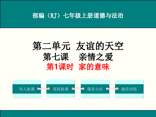 部编人教版七年级上册道德与法治第七课《亲情之爱》课件(3课时)