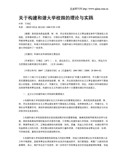 关于构建和谐大学校园的理论与实践.doc