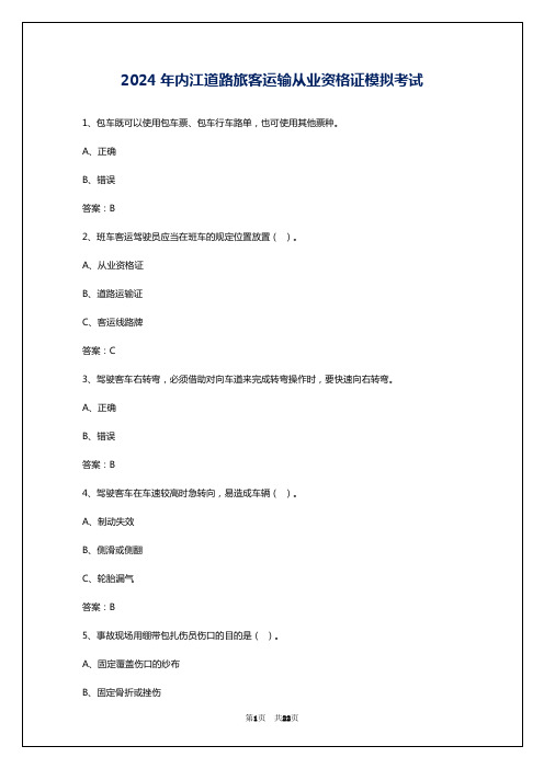 2024年内江道路旅客运输从业资格证模拟考试