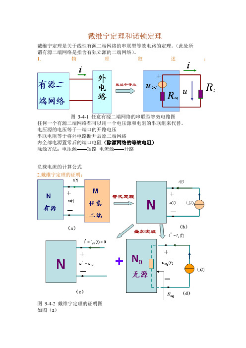 戴维宁定理和诺顿定理