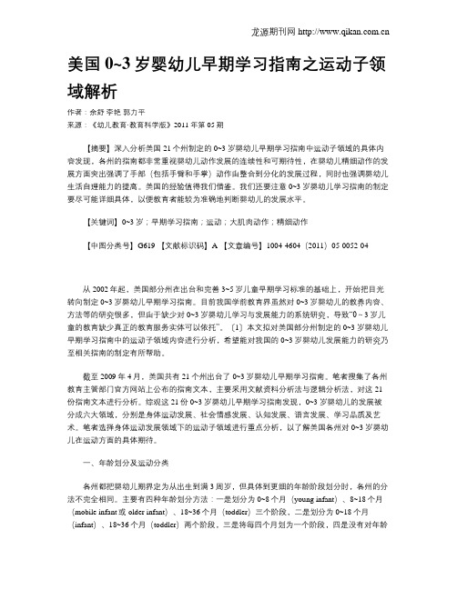 美国0~3岁婴幼儿早期学习指南之运动子领域解析