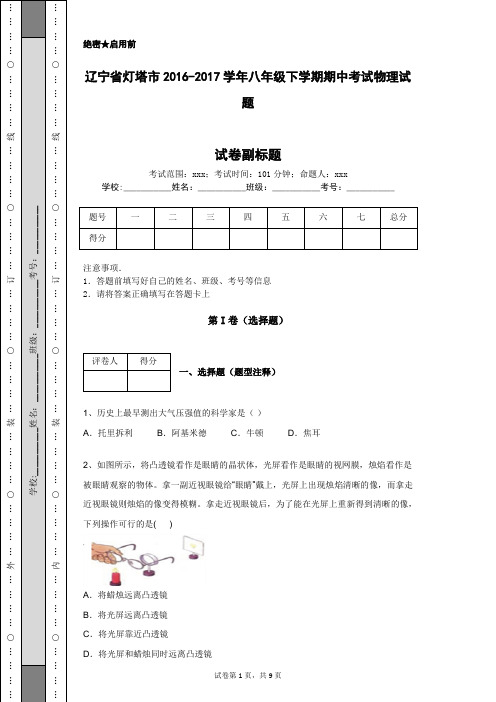 辽宁省灯塔市2016-2017学年八年级下学期期中考试物理试题