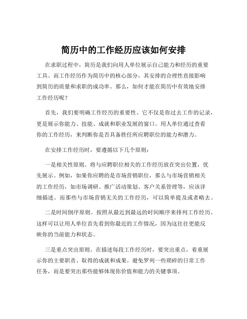 简历中的工作经历应该如何安排