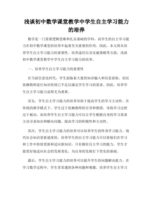 浅谈初中数学课堂教学中学生自主学习能力的培养