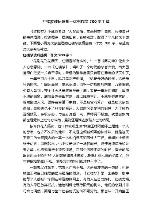 红楼梦读后感初一优秀作文700字7篇