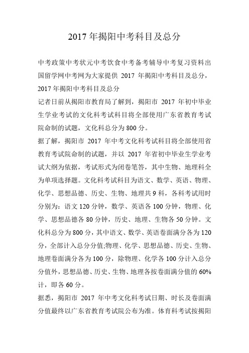 2017年揭阳中考科目及总分