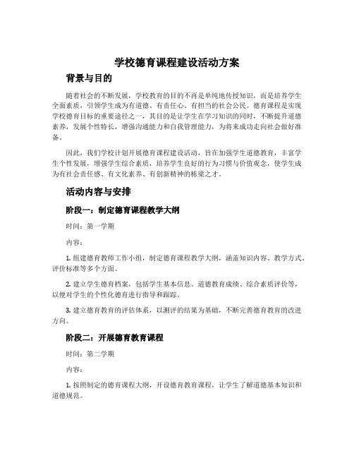 学校德育课程建设活动方案