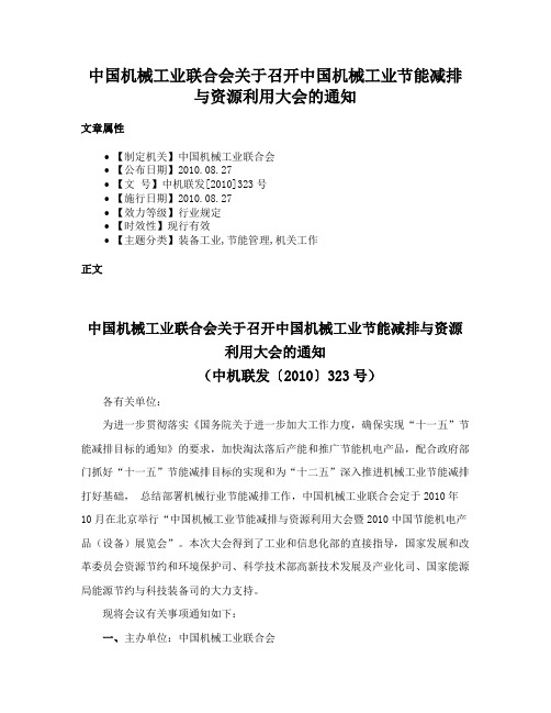 中国机械工业联合会关于召开中国机械工业节能减排与资源利用大会的通知