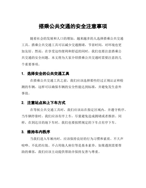 搭乘公共交通的安全注意事项