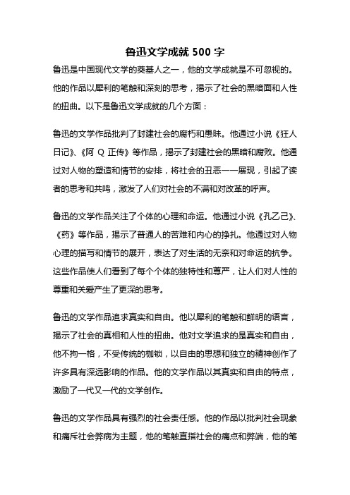 鲁迅文学成就500字