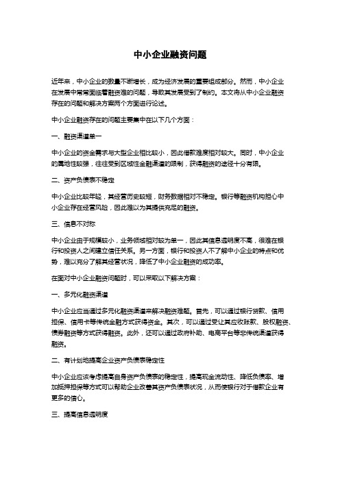 中小企业融资问题