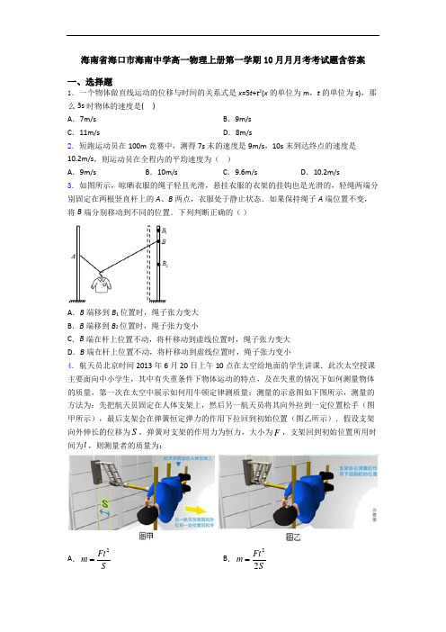 海南省海口市海南中学高一物理上册第一学期10月月月考考试题含答案