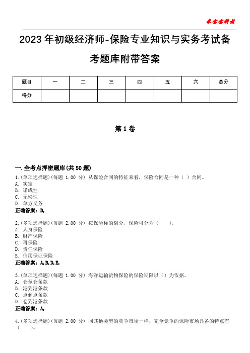 2023年初级经济师-保险专业知识与实务考试备考题库附带答案1