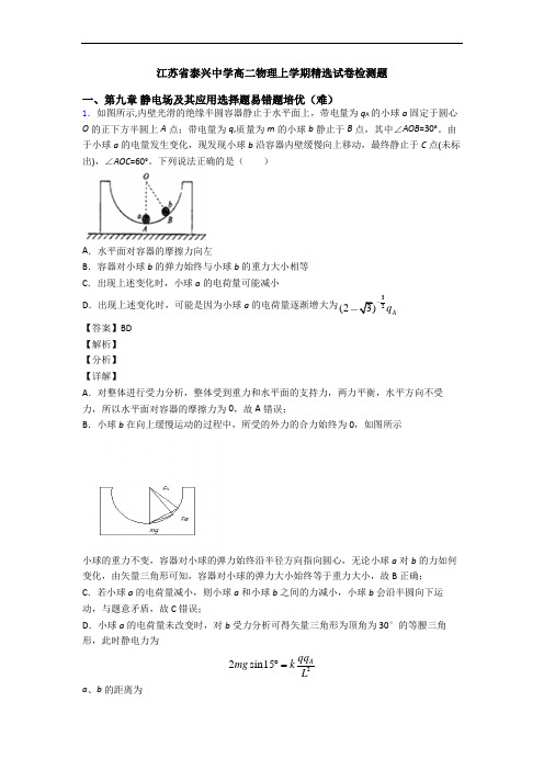 江苏省泰兴中学高二物理上学期精选试卷检测题