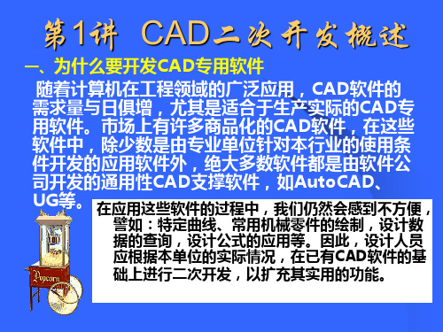 第一讲 CAD二次开发概述