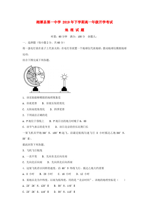 湖南省湘潭市第一中学2018_2019学年高一地理下学期开学考试试题