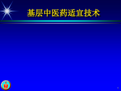 基层适宜中医药技术讲课-胃痛