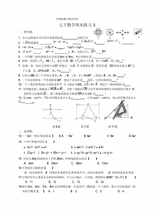 精品(苏教版)七年级数学下册：周末作业练习(3)及答案