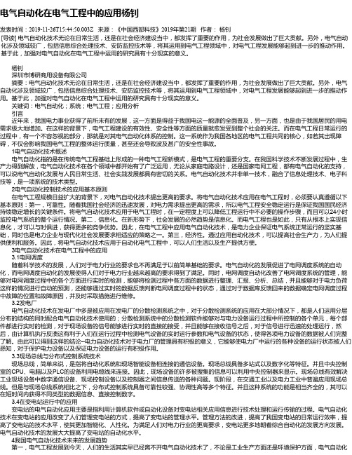 电气自动化在电气工程中的应用杨钊