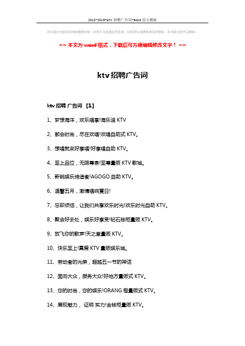 2018-2019-ktv招聘广告词-word范文模板 (4页)