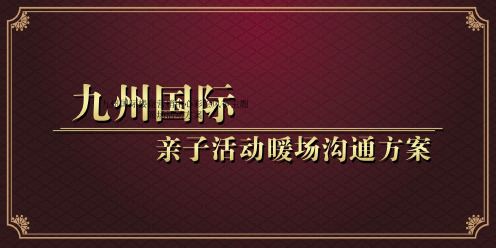 九州国际楼盘营销中心彩绘风筝主题暖场活动方案