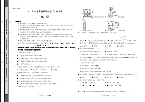 化学-(广东卷)【试题猜想】2021年中考考前最后一卷(考试版)