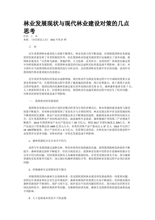 林业发展现状与现代林业建设对策的几点思考