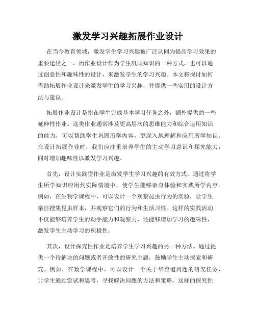 激发学习兴趣拓展作业设计