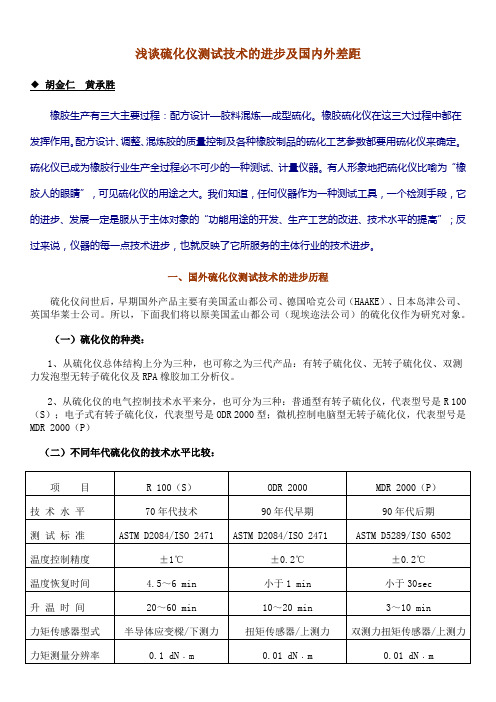 浅谈硫化仪测试技术的进步及国内外差距