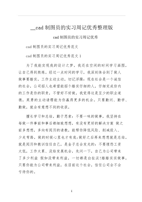 cad制图员的实习周记优秀整理版