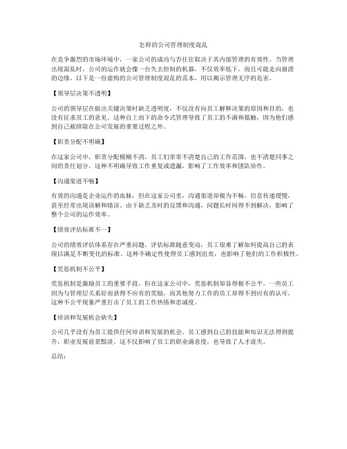 怎样的公司管理制度混乱