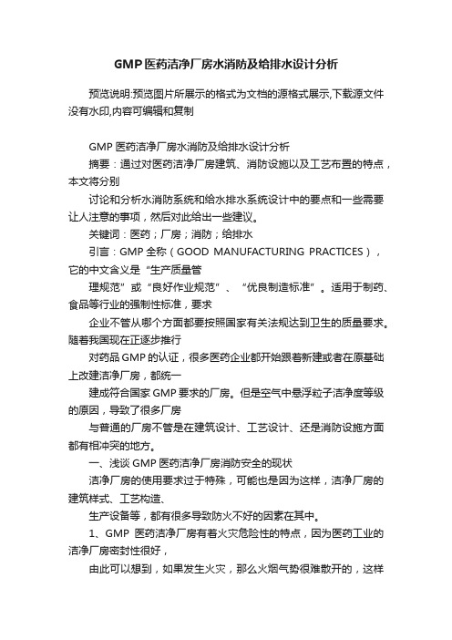 GMP医药洁净厂房水消防及给排水设计分析