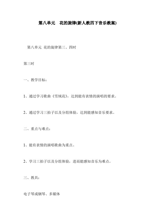 第八单元 花的旋律(新人教四下音乐教案)