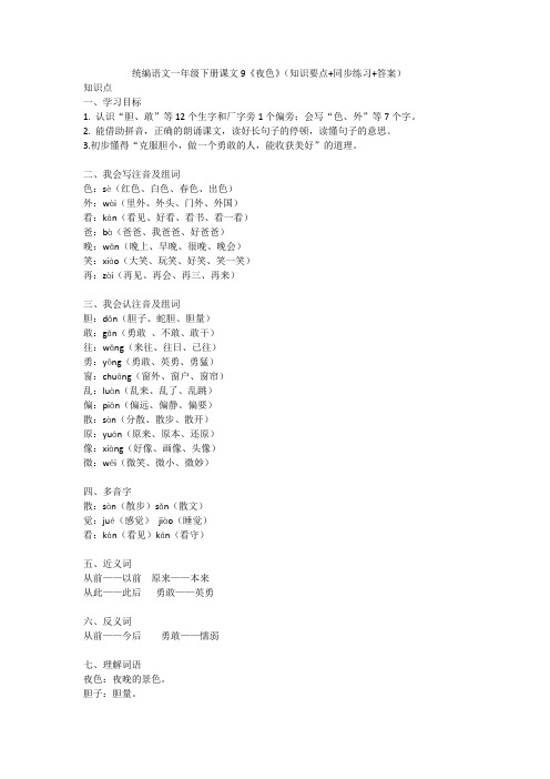 统编语文一年级下册课文9《夜色》(知识要点+同步练习+答案)
