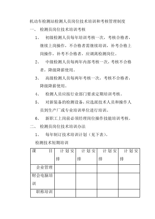 机动车检测站检测人员岗位技术培训和考核管理制度